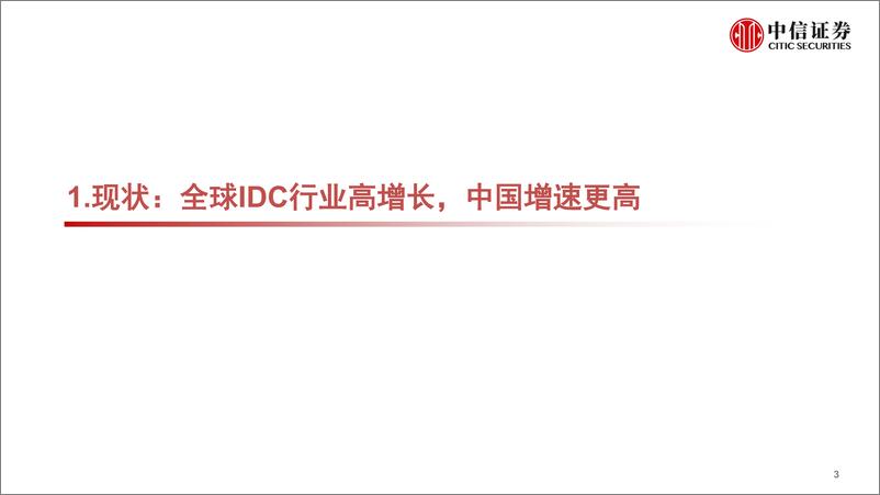 《通信行业IDC板块专题研究：新基建浪潮已至，IDC迎来风口-20200317-中信证券-29页》 - 第5页预览图