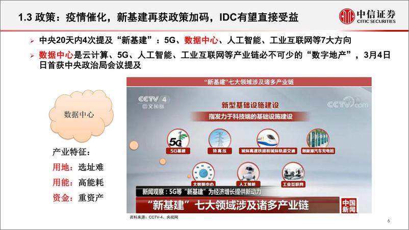 《通信行业IDC板块专题研究：新基建浪潮已至，IDC迎来风口-20200317-中信证券-29页》 - 第8页预览图