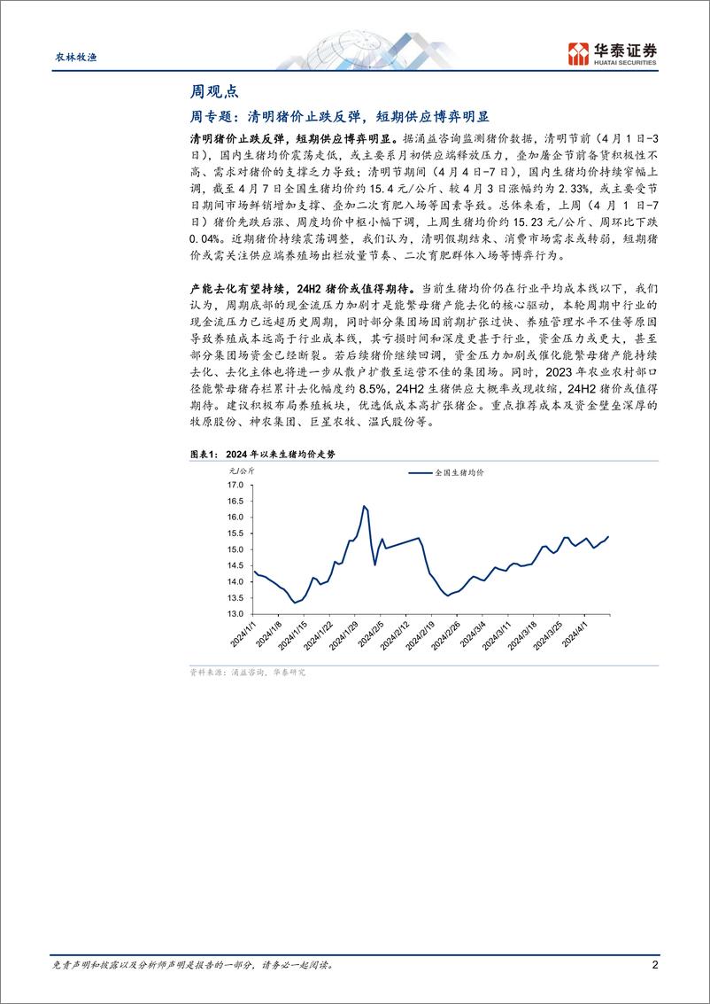 《农林牧渔行业：清明猪价止跌反弹，短期供应博弈明显-240407-华泰证券-21页》 - 第2页预览图