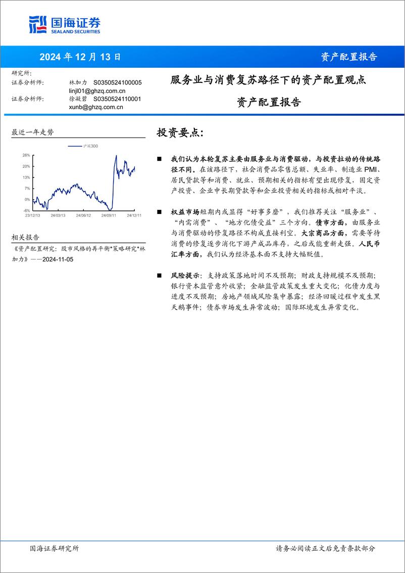 《资产配置报告：服务业与消费复苏路径下的资产配置观点-241213-国海证券-11页》 - 第1页预览图