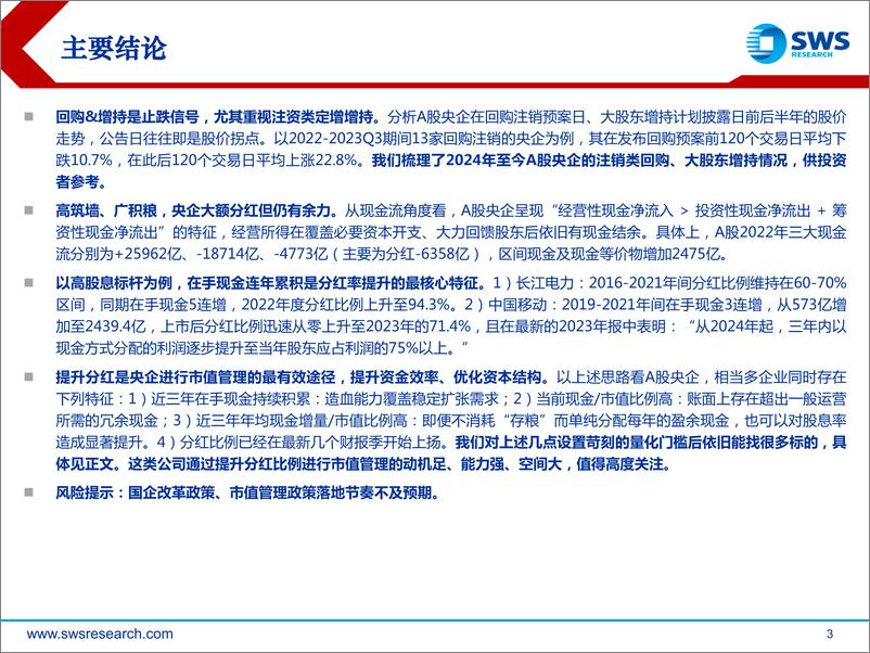 《分红、回购与股东增持篇：央企如何进行价值管理？-240423-申万宏源-30页》 - 第2页预览图