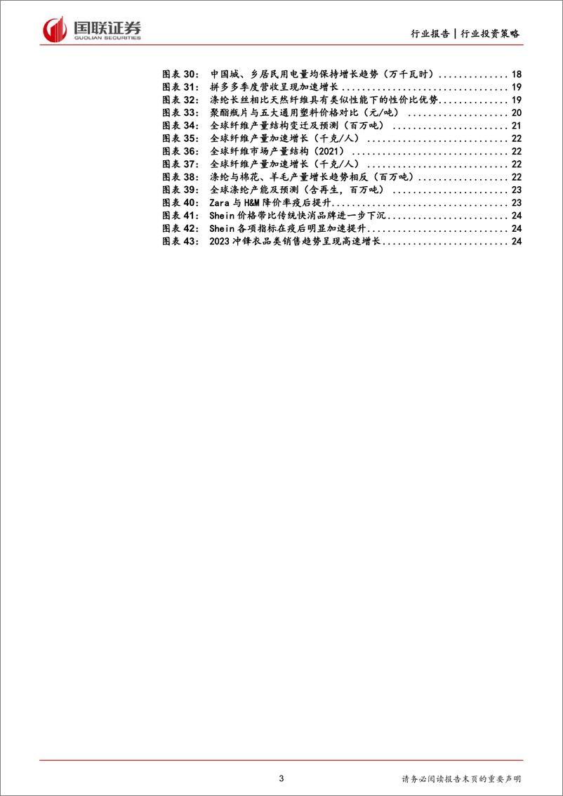 《石油石化2024年投资策略：紧抓上游资源与消费降级两条主线-国联证券》 - 第3页预览图