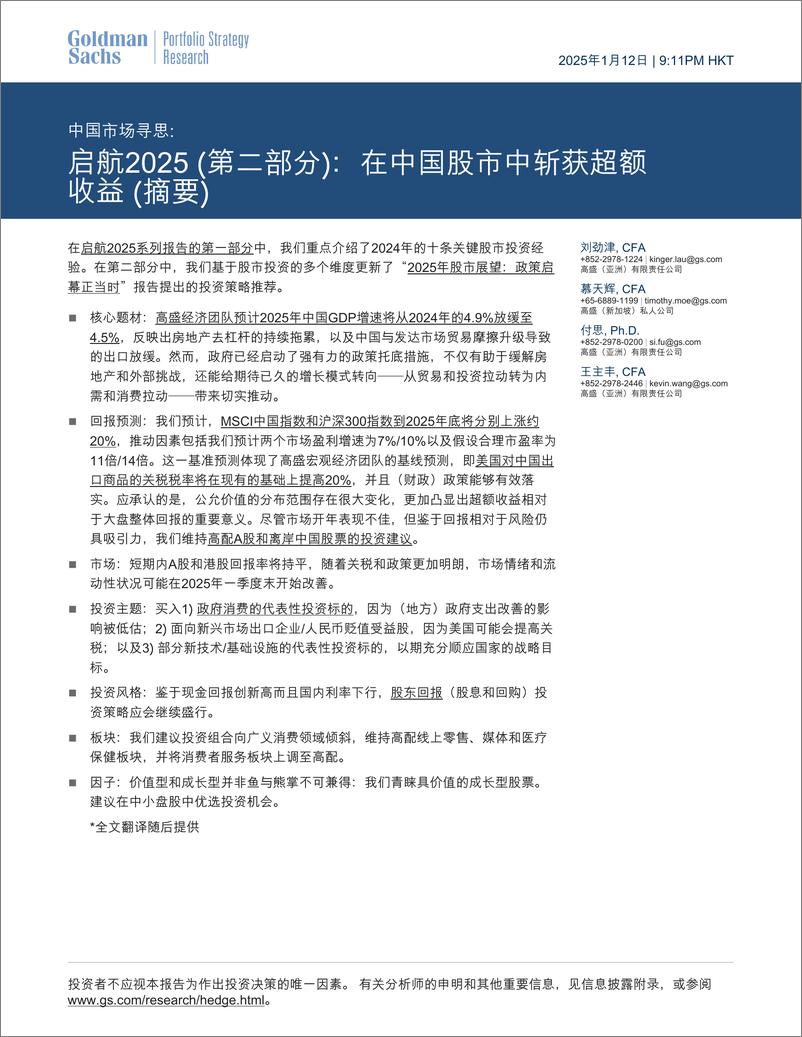 《中国市场寻思_启航2025-第二部分-_在中国股市中斩获超额收益-摘要》 - 第1页预览图