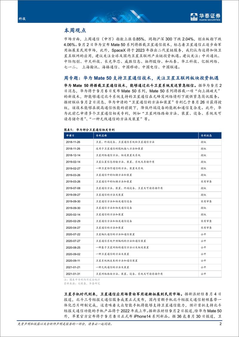 《科技行业专题研究：华为发力卫星通信；卫星互联发展提速》 - 第2页预览图