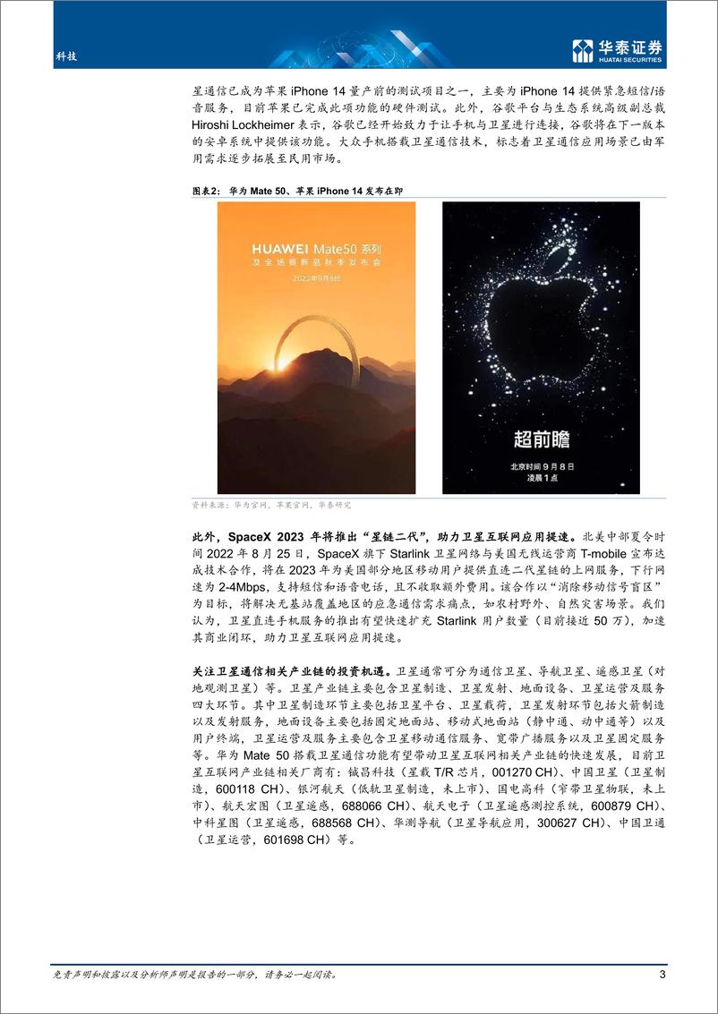 《科技行业专题研究：华为发力卫星通信；卫星互联发展提速》 - 第3页预览图