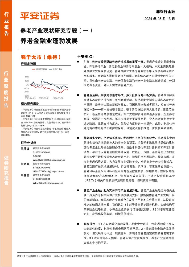 《非银行金融行业养老产业现状研究专题(一)：养老金融业蓬勃发展-240813-平安证券-20页》 - 第1页预览图