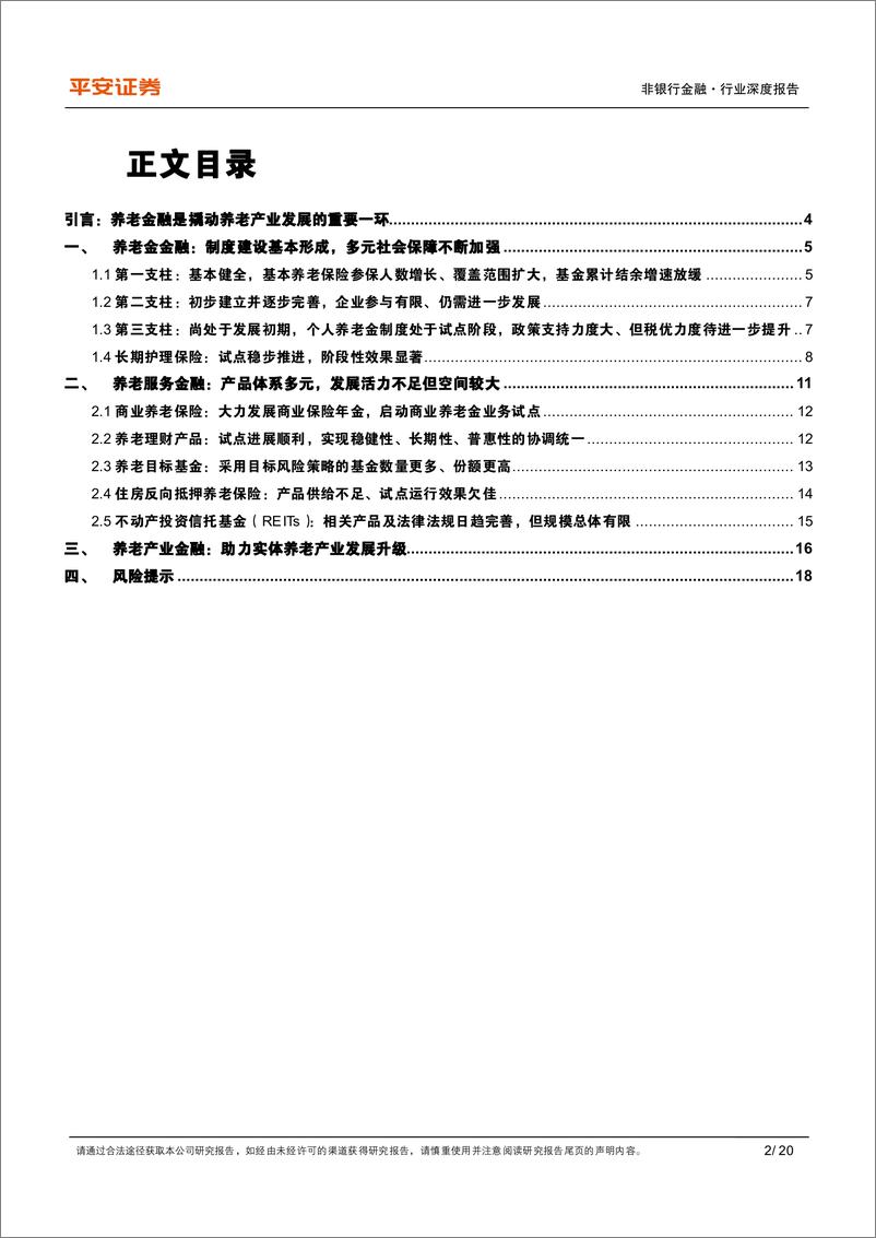 《非银行金融行业养老产业现状研究专题(一)：养老金融业蓬勃发展-240813-平安证券-20页》 - 第2页预览图