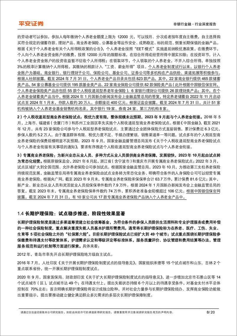 《非银行金融行业养老产业现状研究专题(一)：养老金融业蓬勃发展-240813-平安证券-20页》 - 第8页预览图