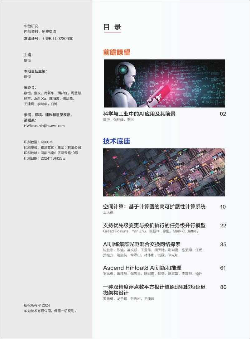 《华为研究-2024年6月：科学与工业中的AI应用及其前景-226页》 - 第4页预览图