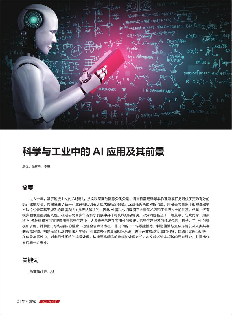 《华为研究-2024年6月：科学与工业中的AI应用及其前景-226页》 - 第6页预览图