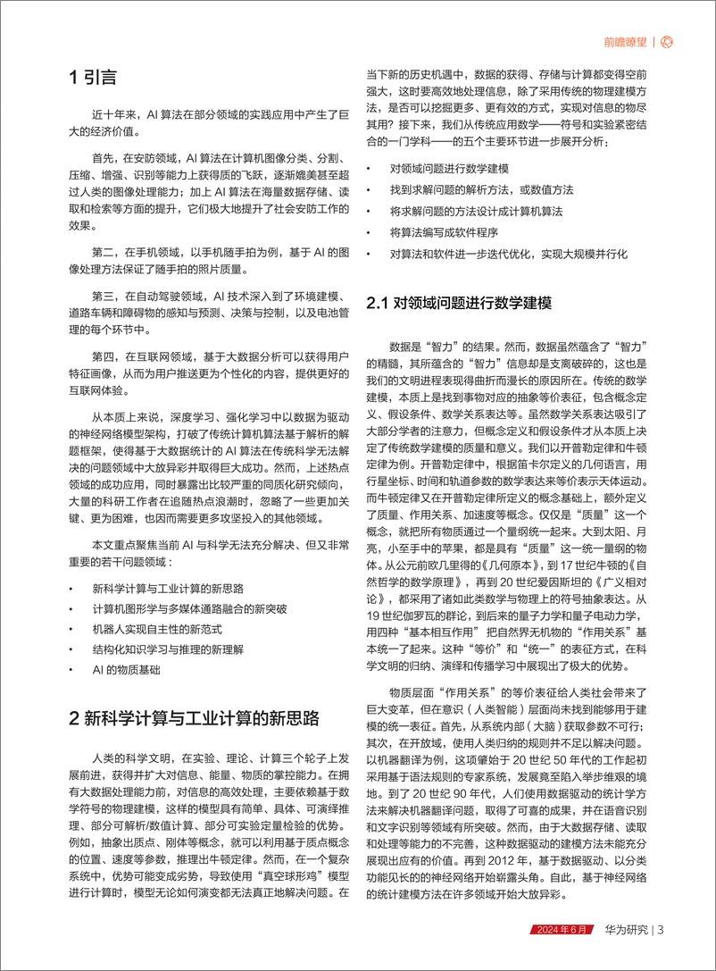 《华为研究-2024年6月：科学与工业中的AI应用及其前景-226页》 - 第7页预览图