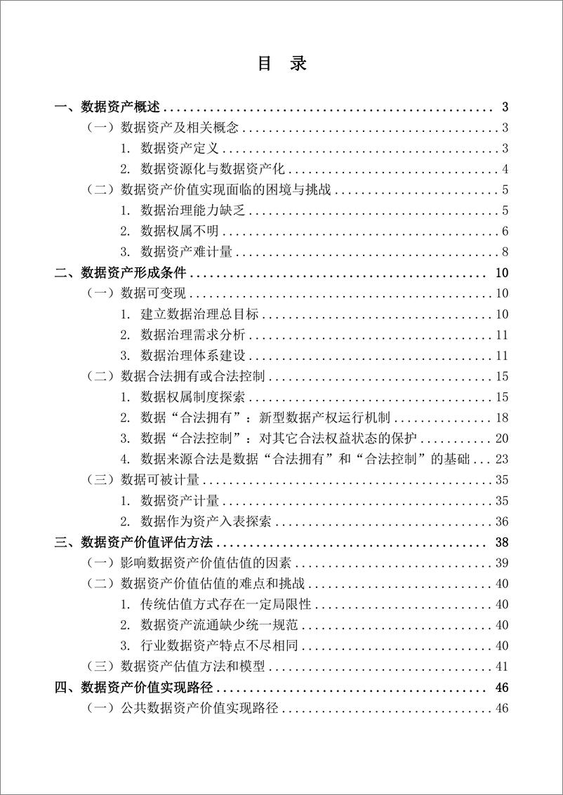 《【杭州国际数字交易联盟】数据资产价值实现研究报告（2023）-103页》 - 第4页预览图