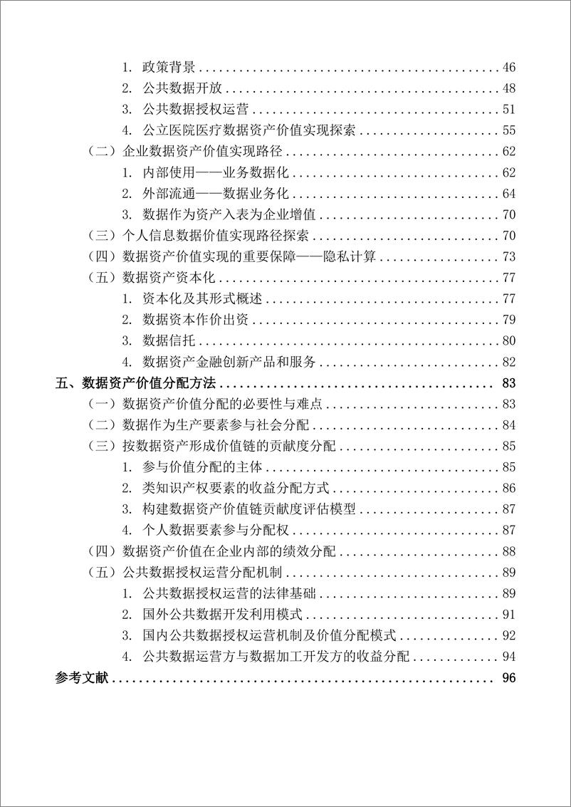 《【杭州国际数字交易联盟】数据资产价值实现研究报告（2023）-103页》 - 第5页预览图