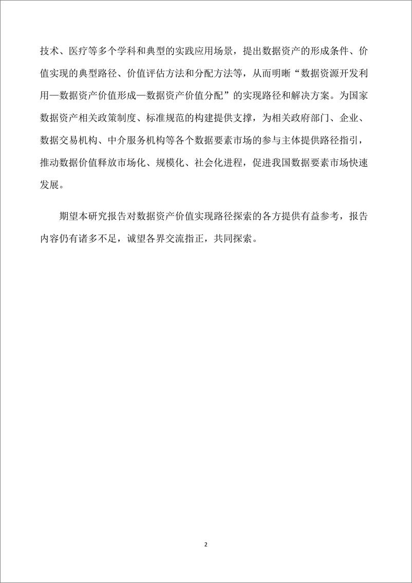 《【杭州国际数字交易联盟】数据资产价值实现研究报告（2023）-103页》 - 第7页预览图