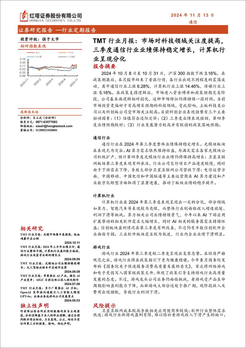 《TMT行业月报：市场对科技领域关注度提高，三季度通信行业业绩保持稳定增长，计算机行业呈现分化-241113-红塔证券-15页》 - 第1页预览图