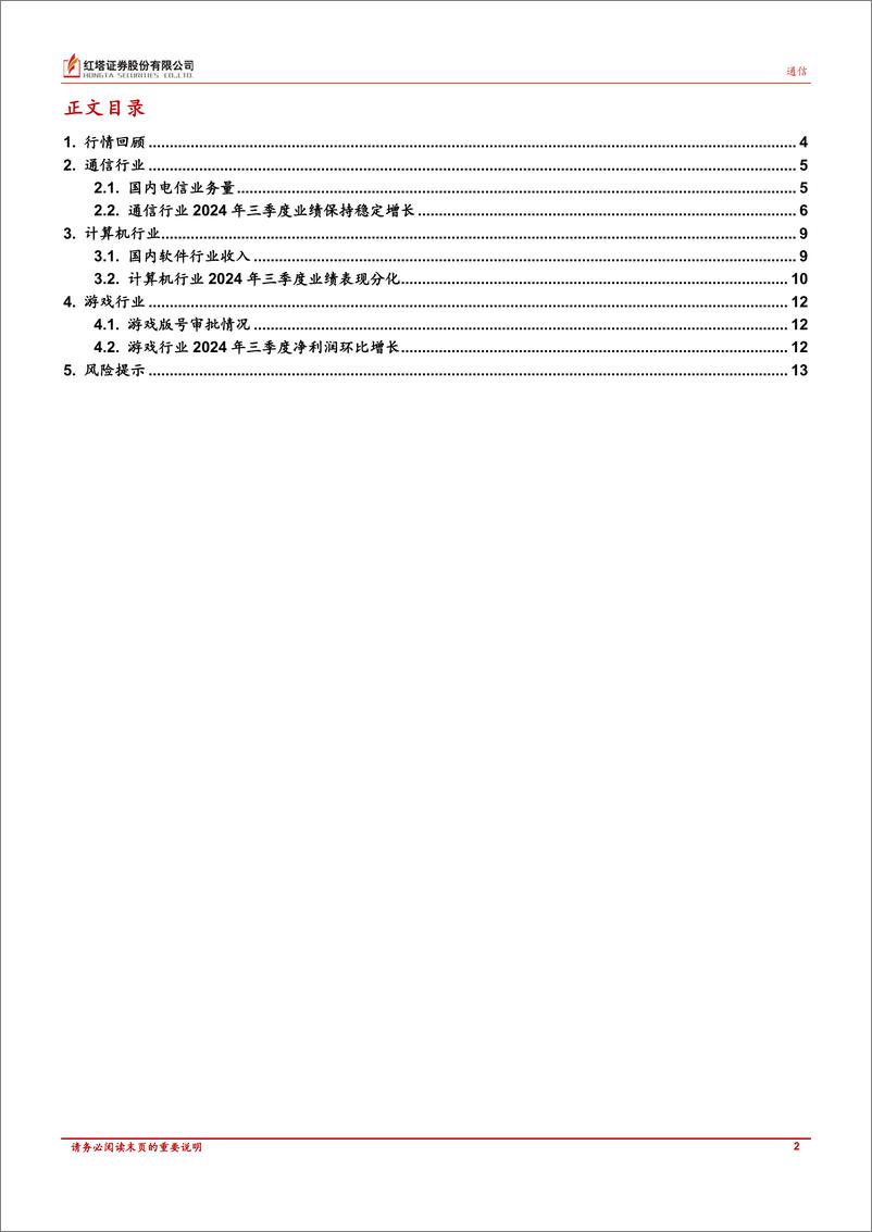 《TMT行业月报：市场对科技领域关注度提高，三季度通信行业业绩保持稳定增长，计算机行业呈现分化-241113-红塔证券-15页》 - 第2页预览图