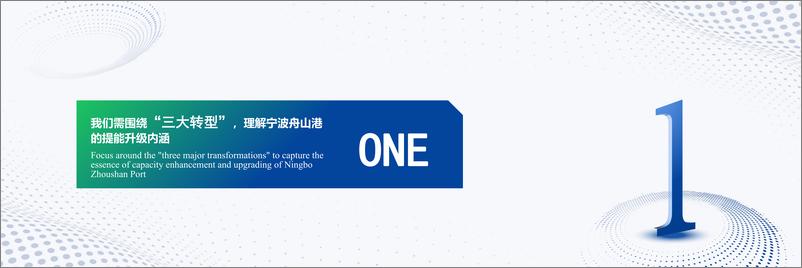 《_ 一带一路_重要港航枢纽建设背景下的宁波舟山港提能升级路径》 - 第4页预览图