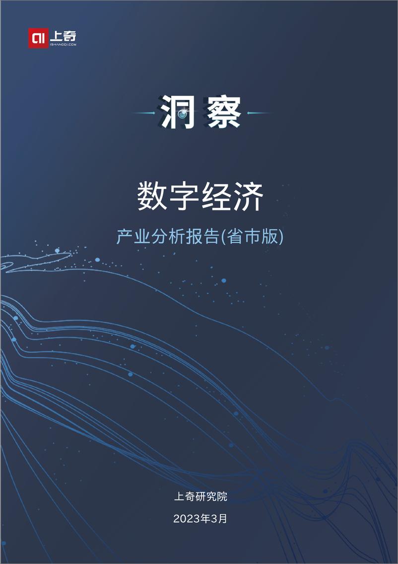 报告《2023中国数字经济产业分析报告-28页》的封面图片