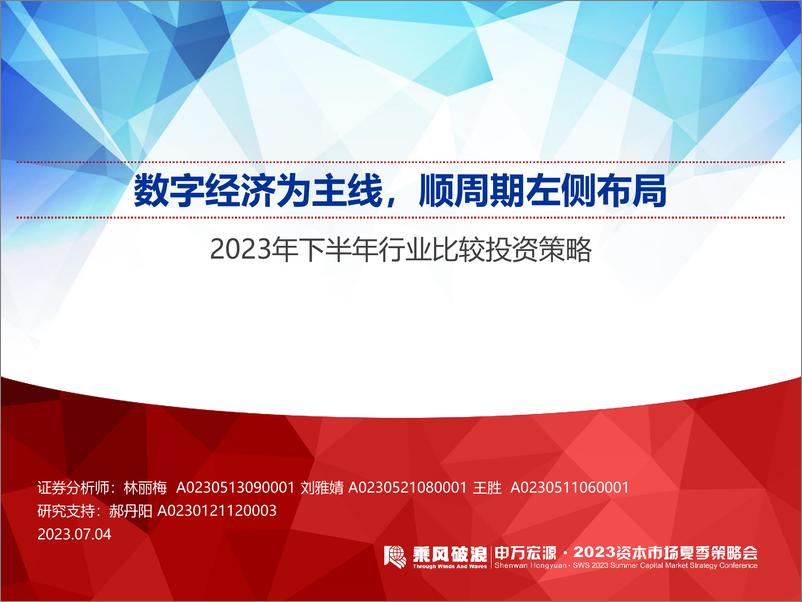 报告《2023年下半年行业比较投资策略：数字经济为主线，顺周期左侧布局-20230704-申万宏源-85页》的封面图片