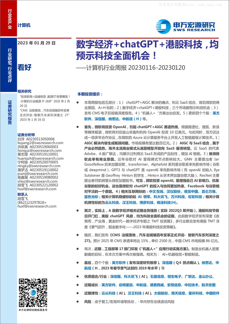 报告《2023年数字经济+Chat-GPT+港股科技，均预示科技全面机会！》的封面图片