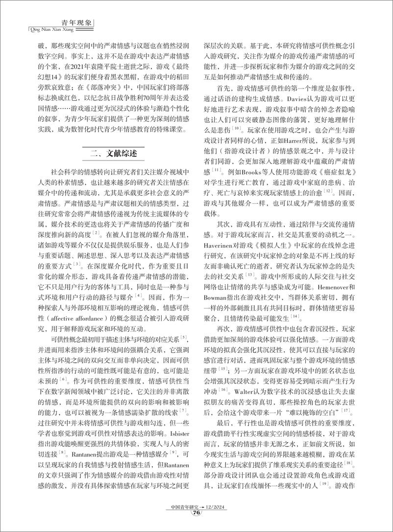 《09-作为情感媒介的游戏：网络游戏中的严肃情感研究-9页》 - 第2页预览图