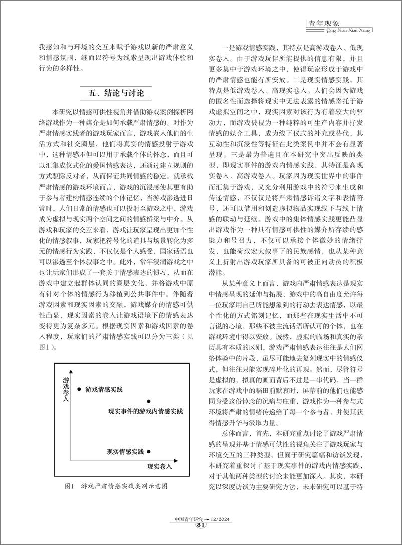 《09-作为情感媒介的游戏：网络游戏中的严肃情感研究-9页》 - 第7页预览图