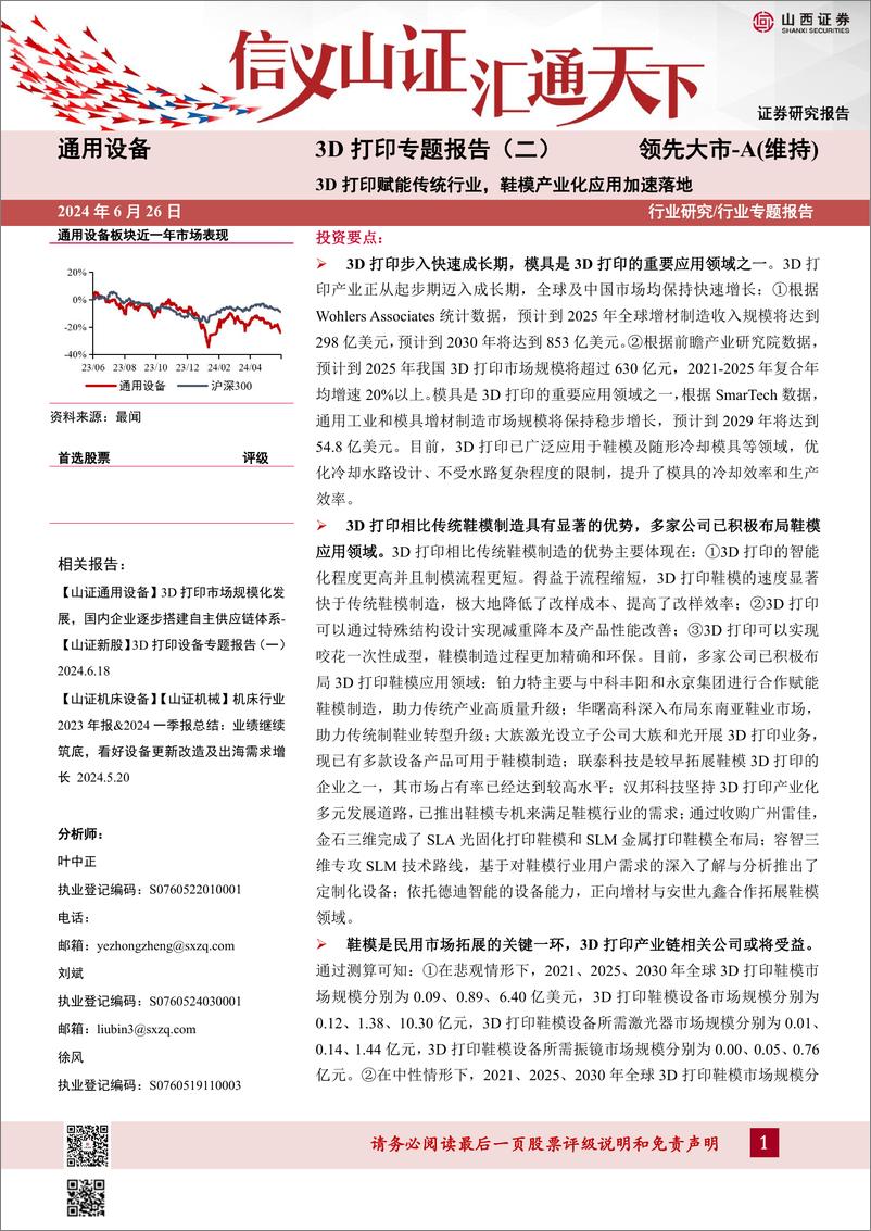 《山西证券-3D打印专题报告-二-：3D打印赋能传统行业，鞋模产业化应用加速落地》 - 第1页预览图