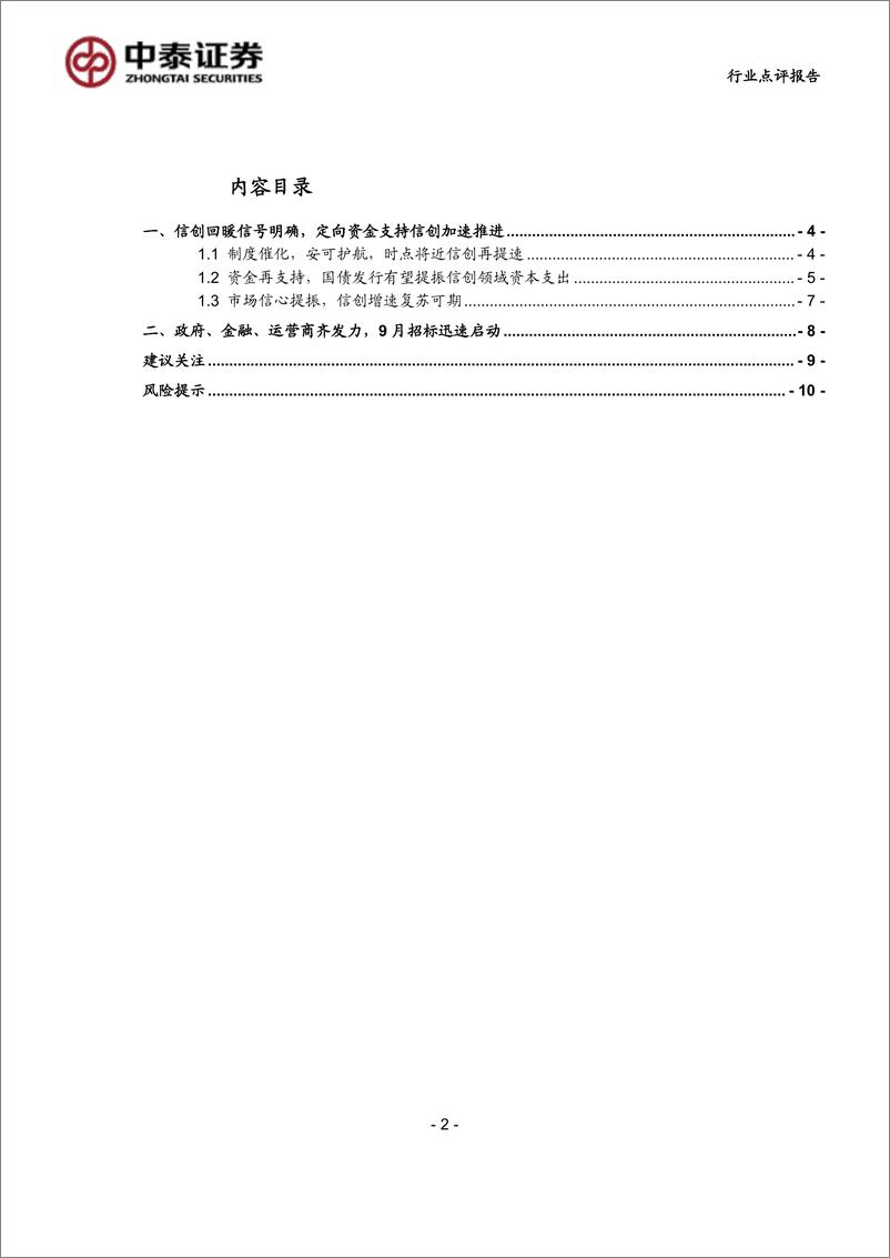 《计算机行业点评报告：信创回暖信号明确，9月招标迅速启动-241006-中泰证券-12页》 - 第2页预览图