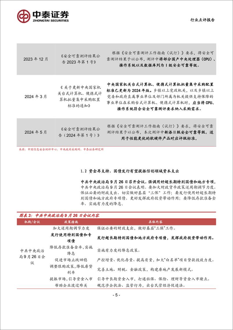 《计算机行业点评报告：信创回暖信号明确，9月招标迅速启动-241006-中泰证券-12页》 - 第5页预览图