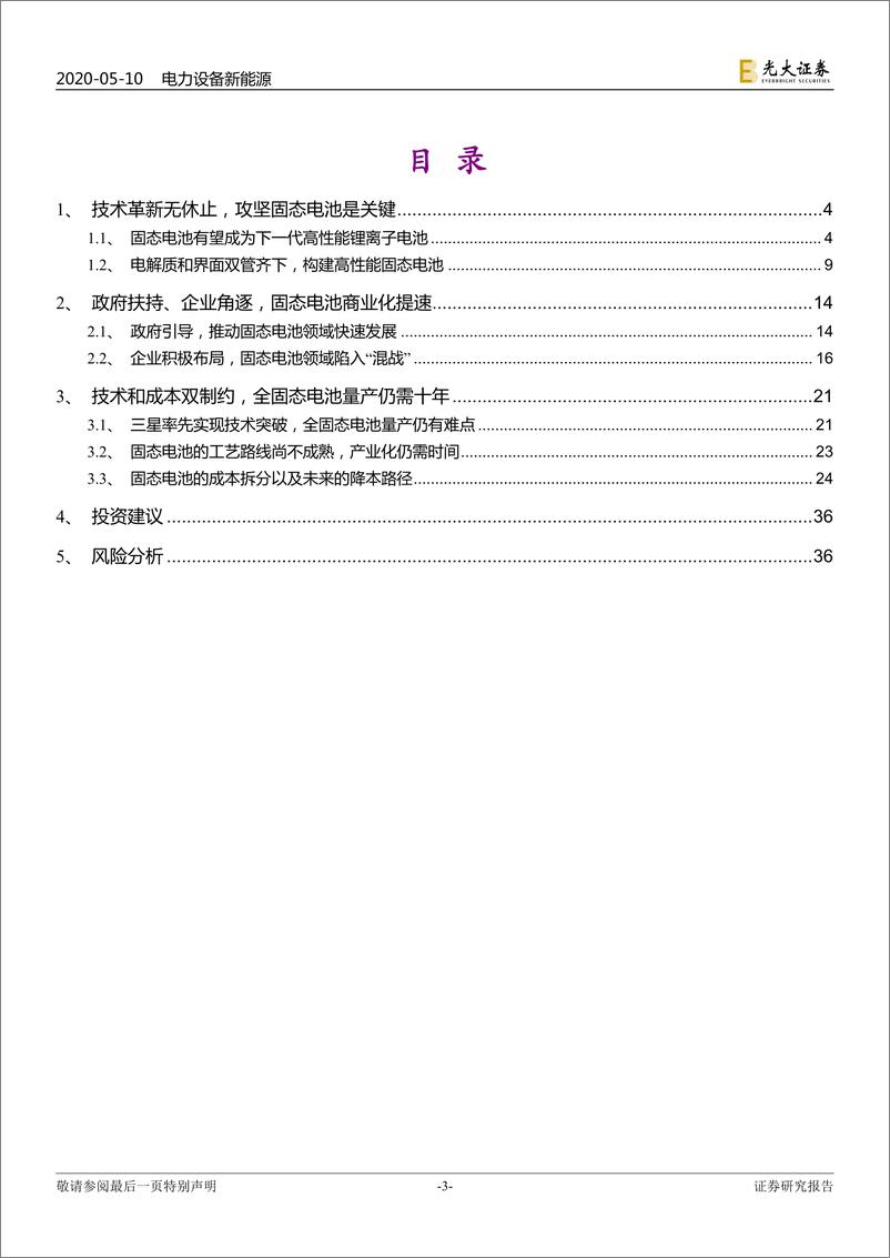 《电力设备新能源行业动力电池成本系列报告之三：固态电池，抢占下一代锂电技术制高点-20200510-光大证券-37页》 - 第4页预览图