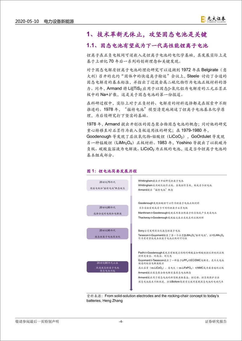 《电力设备新能源行业动力电池成本系列报告之三：固态电池，抢占下一代锂电技术制高点-20200510-光大证券-37页》 - 第5页预览图