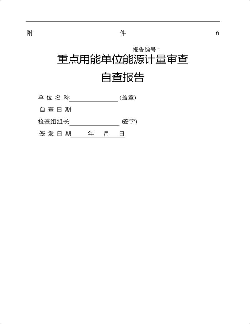 《XX重点用能单位能源计量审查自查报告》 - 第2页预览图