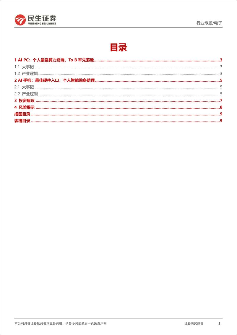 《电子行业专题：AI硬件的投资思考》 - 第2页预览图