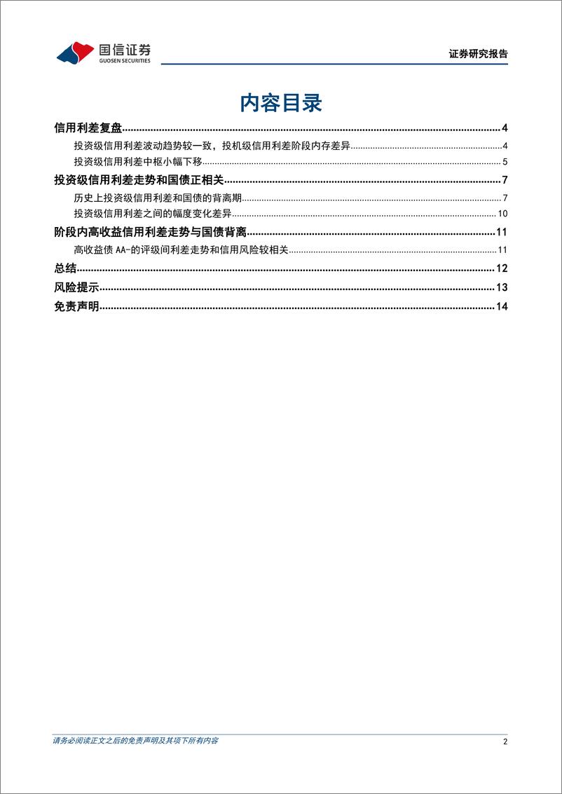 《固定收益专题研究：信用利差的运行规则-20221020-国信证券-15页》 - 第3页预览图