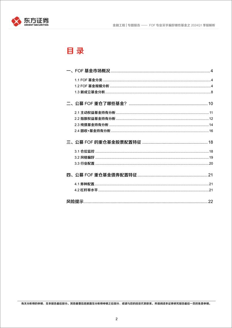 《东方证券-金融工程专题报告：FOF专业买手偏好哪些基金之2024Q1季报解析》 - 第2页预览图