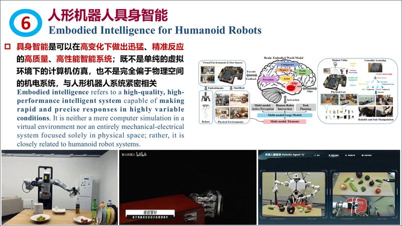 《人形机器人十大趋势-乔红院士》 - 第7页预览图