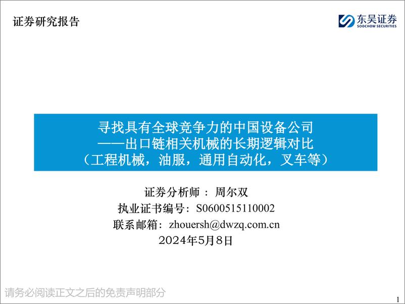 《寻找具有全球竞争力的中国设备公司：出口链相关机械的长期逻辑对比-东吴证券-2024.5.8-104页》 - 第1页预览图