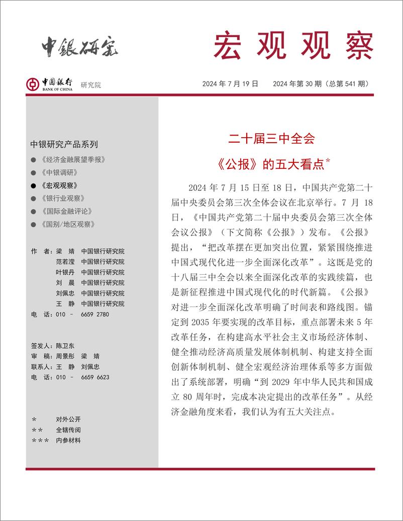 宏观观察2024年第30期(总第541期)：二十届三中全会《公报》的五大看点-240719-中国银行-11页 - 第1页预览图