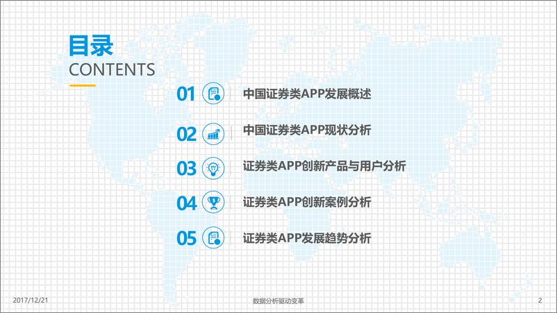 《中国证券类APP创新专题分析2017(3)》 - 第2页预览图