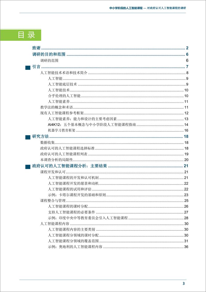 《中小学阶段的人工智能课程 对政府认可人工智能课程的调研-63页》 - 第6页预览图