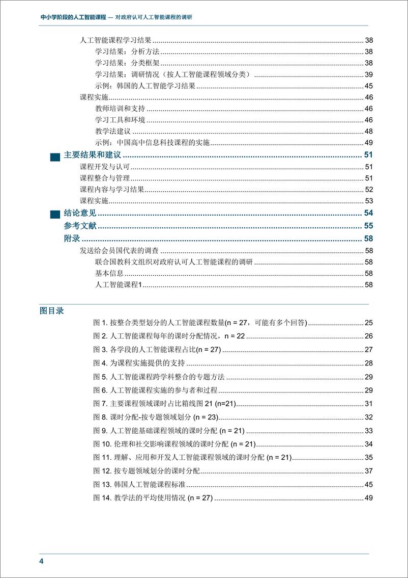 《中小学阶段的人工智能课程 对政府认可人工智能课程的调研-63页》 - 第7页预览图