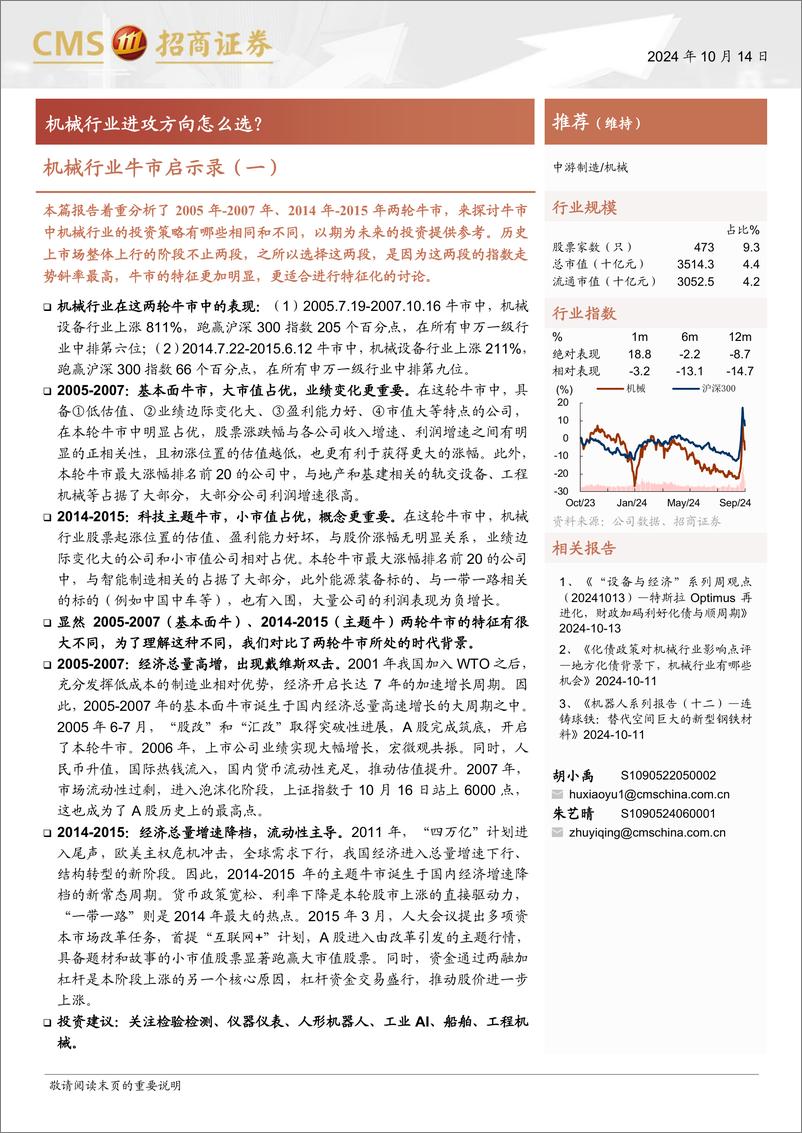 《机械行业牛市启示录(一)：机械行业进攻方向怎么选？-241014-招商证券-20页》 - 第1页预览图