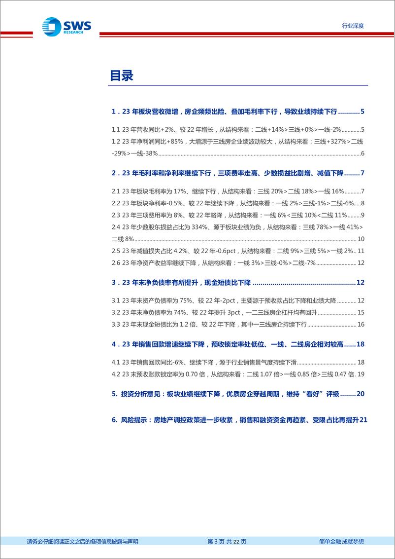 《房地产行业2023及2024Q1房地产板块财报综述：板块报表继续走弱，优质房企穿越周期-240506-申万宏源-22页》 - 第3页预览图