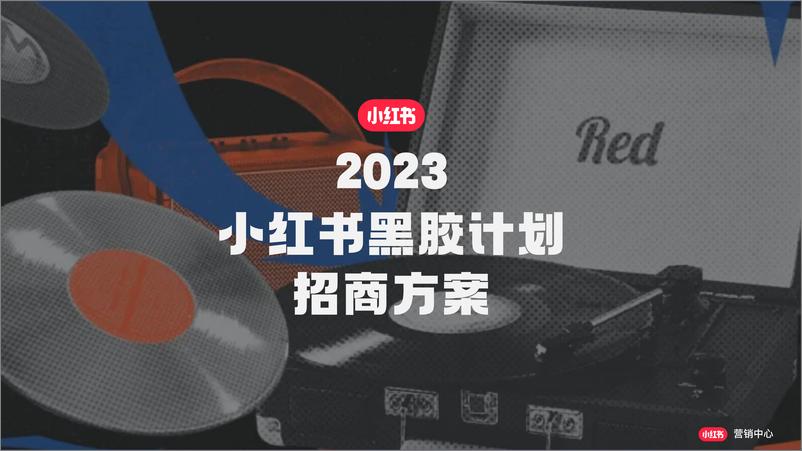 《小红书黑胶计划2.0通案》 - 第1页预览图