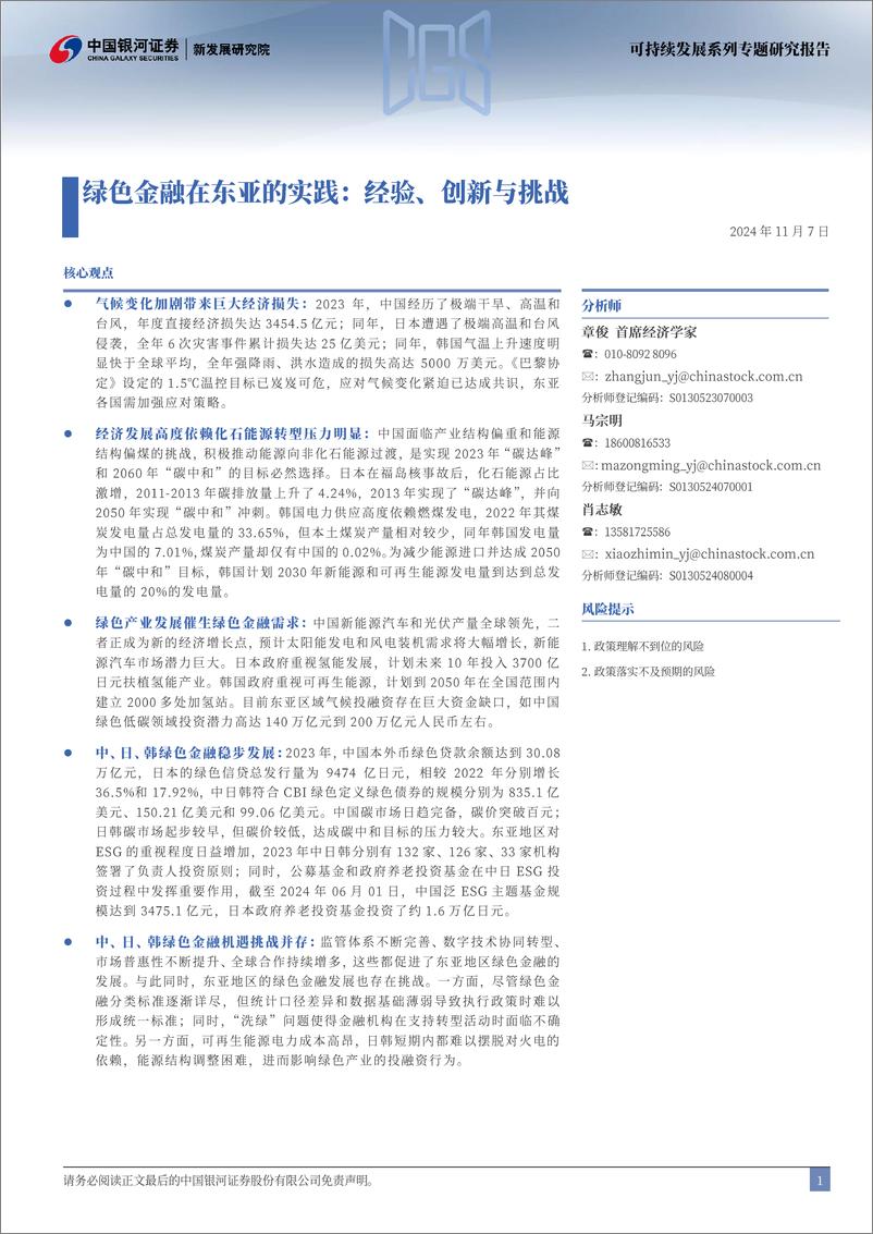 《绿色金融系列(之四)：绿色金融在东亚的实践，经验、创新与挑战-241107-银河证券-28页》 - 第2页预览图