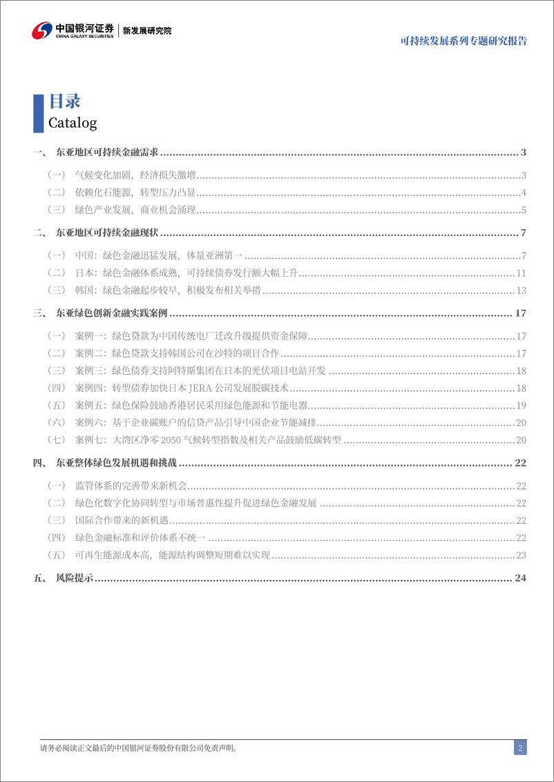 《绿色金融系列(之四)：绿色金融在东亚的实践，经验、创新与挑战-241107-银河证券-28页》 - 第3页预览图