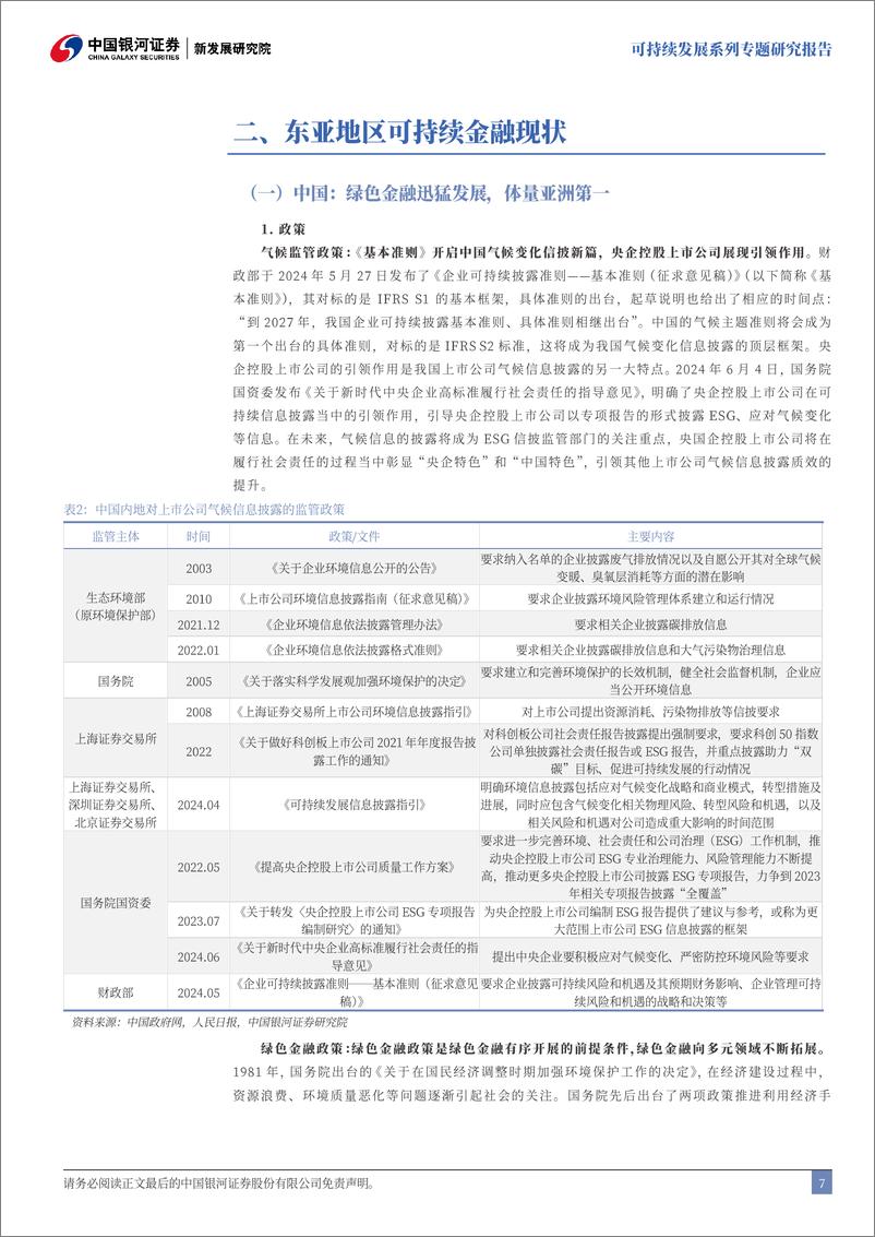 《绿色金融系列(之四)：绿色金融在东亚的实践，经验、创新与挑战-241107-银河证券-28页》 - 第8页预览图