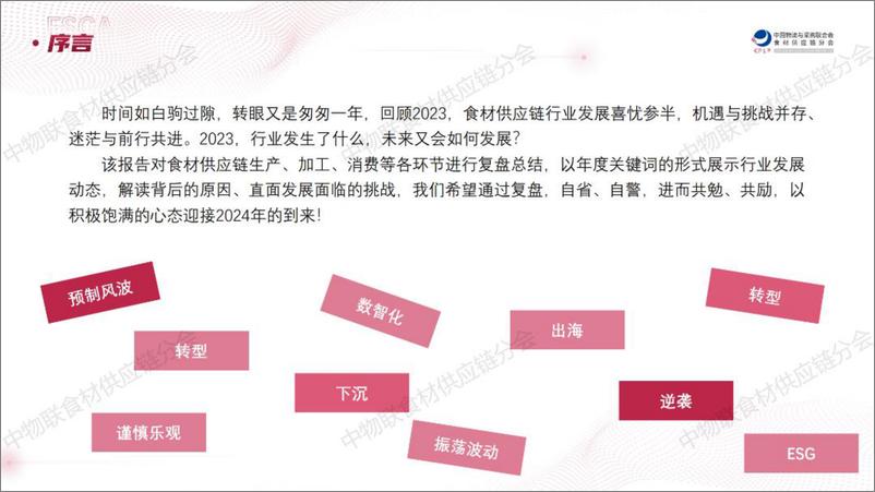 《中物联食材供应链分会：2023食材供应链行业年度盘点及2024年展望报告》 - 第2页预览图