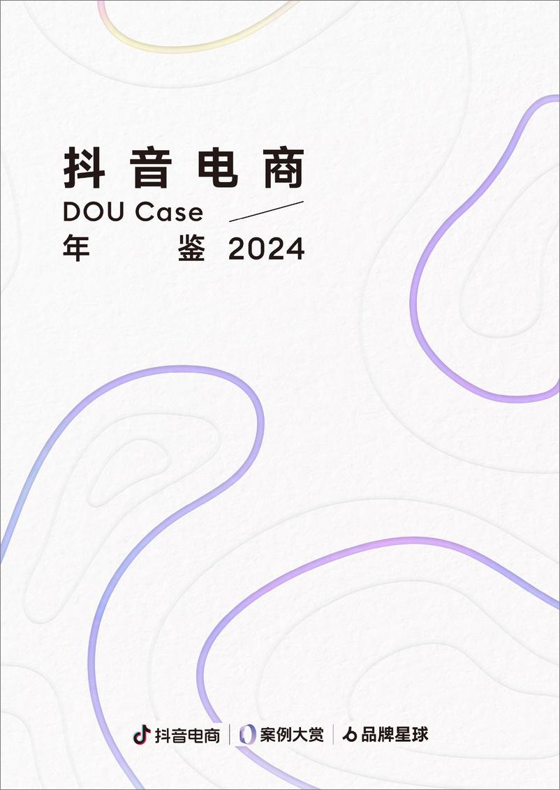 《抖音电商_抖音电商DOU Case年鉴2024》 - 第1页预览图