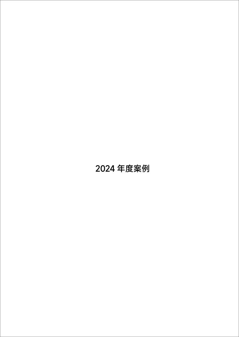 《抖音电商_抖音电商DOU Case年鉴2024》 - 第2页预览图